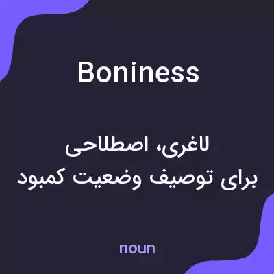 معنی boniness به فارسی معنی boniness به فارسی