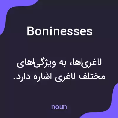 معنی boninesses به فارسی معنی boninesses به فارسی
