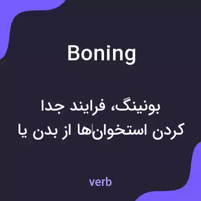 معنی boning به فارسی معنی boning به فارسی