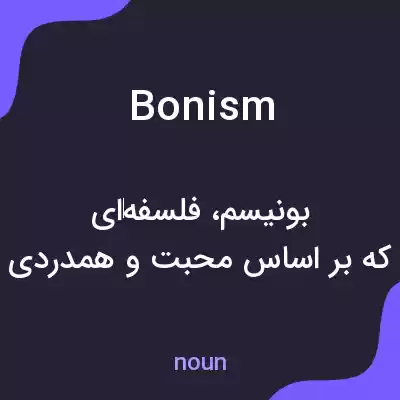 معنی bonism به فارسی معنی bonism به فارسی
