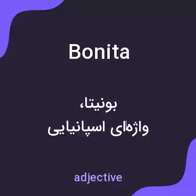 معنی bonita به فارسی معنی bonita به فارسی