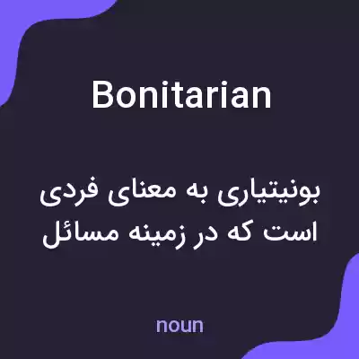 معنی bonitarian به فارسی معنی bonitarian به فارسی