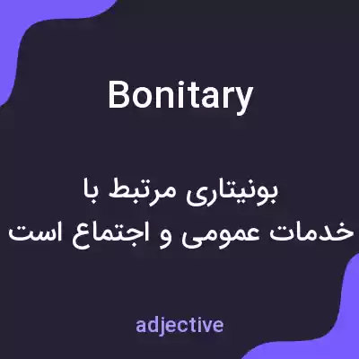 معنی bonitary به فارسی معنی bonitary به فارسی