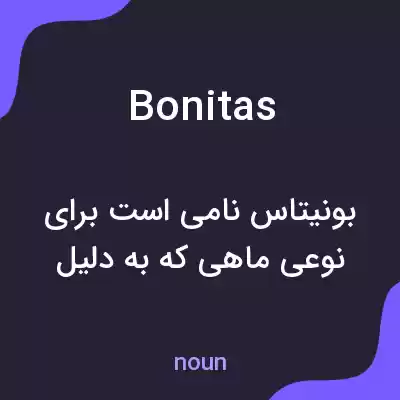 معنی bonitas به فارسی معنی bonitas به فارسی
