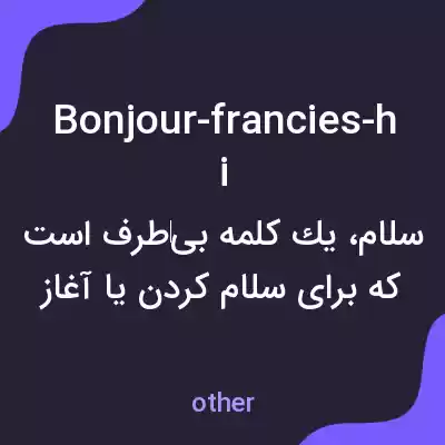 معنی bonjour-francies-hi به فارسی