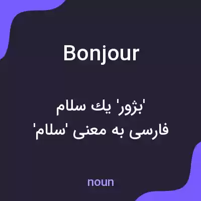 معنی bonjour به فارسی