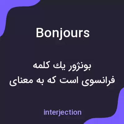 معنی bonjours به فارسی معنی bonjours به فارسی