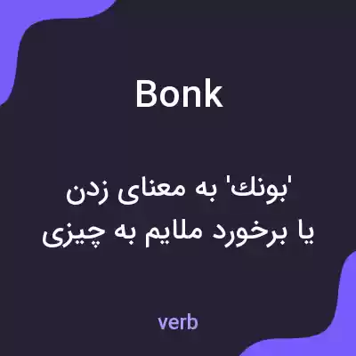 معنی bonk به فارسی