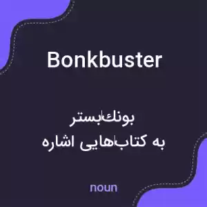 معنی bonkbuster به فارسی معنی bonkbuster به فارسی