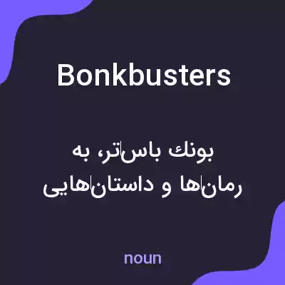 معنی bonkbusters به فارسی معنی bonkbusters به فارسی
