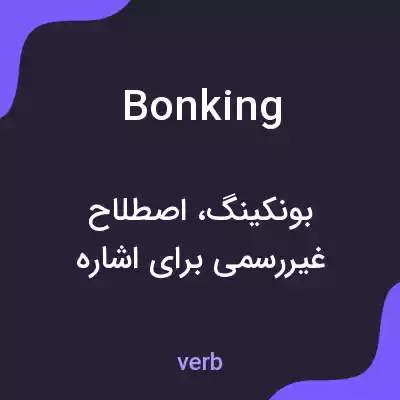 معنی bonking به فارسی معنی bonking به فارسی