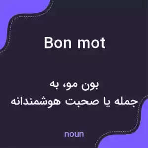 معنی bon mot به فارسی معنی bon mot به فارسی
