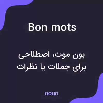 معنی bon mots به فارسی