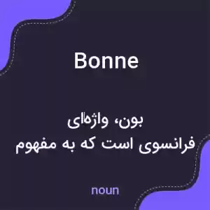 معنی bonne به فارسی معنی bonne به فارسی