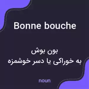 معنی bonne bouche به فارسی معنی bonne bouche به فارسی