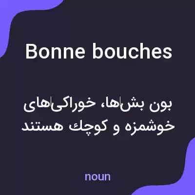 معنی bonne bouches به فارسی