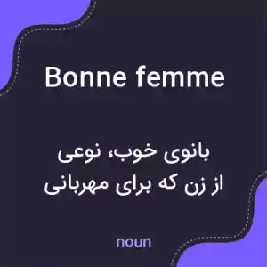 معنی bonne femme به فارسی معنی bonne femme به فارسی
