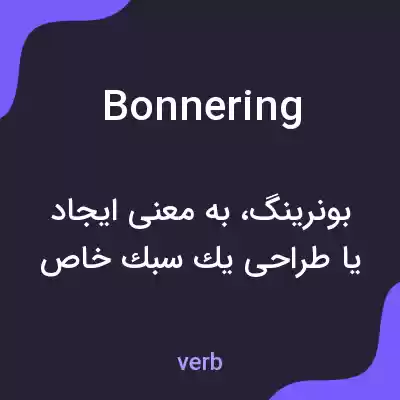 معنی bonnering به فارسی معنی bonnering به فارسی