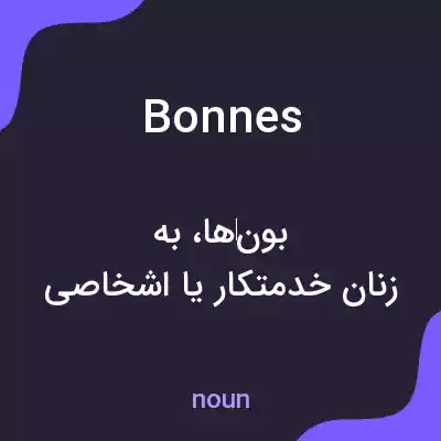 معنی bonnes به فارسی