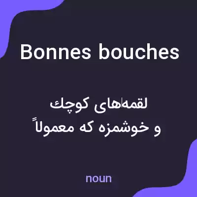 معنی bonnes bouches به فارسی