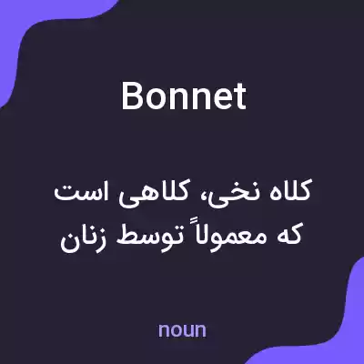 معنی bonnet به فارسی معنی bonnet به فارسی