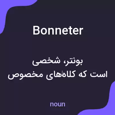 معنی bonneter به فارسی معنی bonneter به فارسی