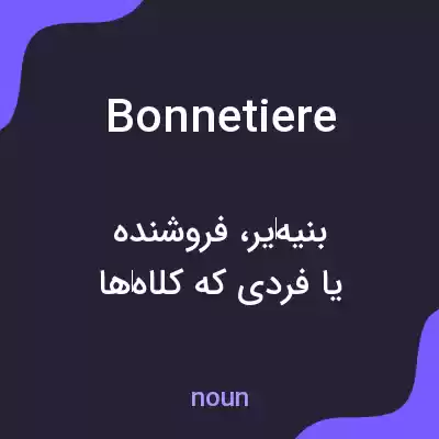 معنی bonnetiere به فارسی معنی bonnetiere به فارسی
