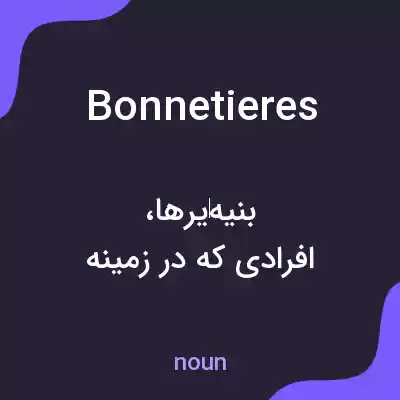 معنی bonnetieres به فارسی معنی bonnetieres به فارسی