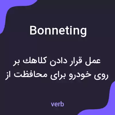 معنی bonneting به فارسی معنی bonneting به فارسی