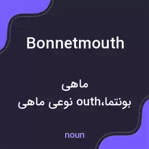 معنی bonnetmouth به فارسی معنی bonnetmouth به فارسی
