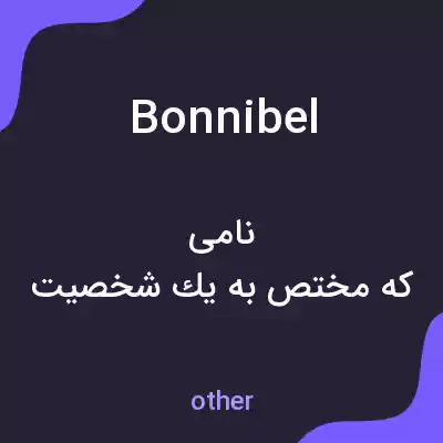 معنی bonnibel به فارسی معنی bonnibel به فارسی
