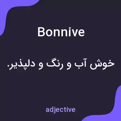 معنی bonnive به فارسی معنی bonnive به فارسی