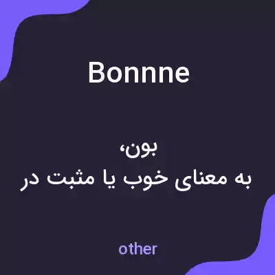 معنی bonnne به فارسی معنی bonnne به فارسی