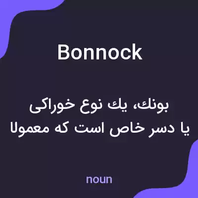 معنی bonnock به فارسی معنی bonnock به فارسی