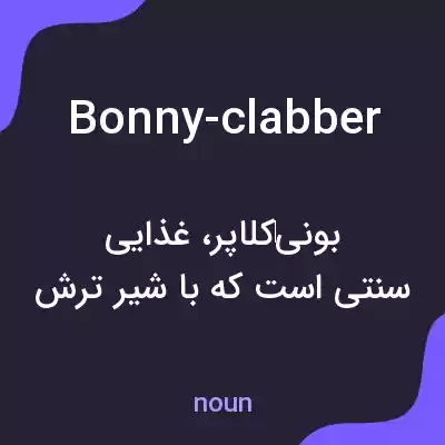 معنی bonny-clabber به فارسی معنی bonny-clabber به فارسی