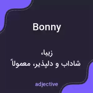 معنی bonny به فارسی معنی bonny به فارسی
