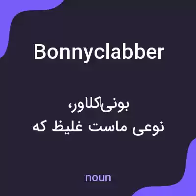معنی bonny clabber به فارسی معنی bonny clabber به فارسی