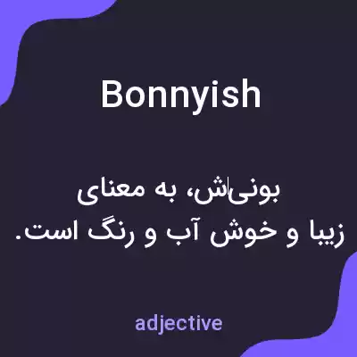معنی bonnyish به فارسی معنی bonnyish به فارسی