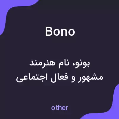 معنی bono به فارسی معنی bono به فارسی