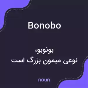 معنی bonobo به فارسی معنی bonobo به فارسی