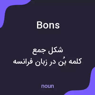 معنی bons به فارسی معنی bons به فارسی
