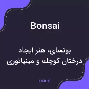معنی bonsai به فارسی معنی bonsai به فارسی