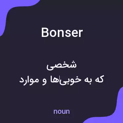 معنی bonser به فارسی معنی bonser به فارسی