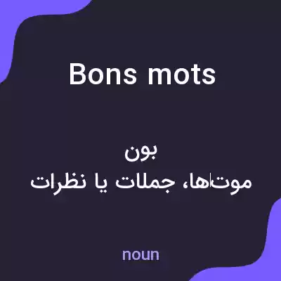 معنی bons mots به فارسی معنی bons mots به فارسی