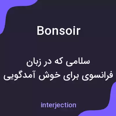 معنی bonsoir به فارسی معنی bonsoir به فارسی