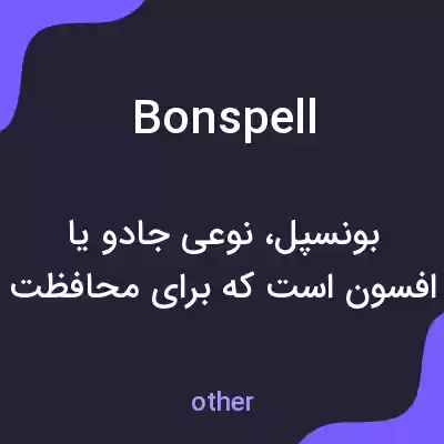 معنی bonspell به فارسی معنی bonspell به فارسی