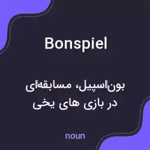 معنی bonspiel به فارسی معنی bonspiel به فارسی