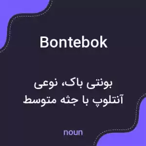 معنی bontebok به فارسی معنی bontebok به فارسی