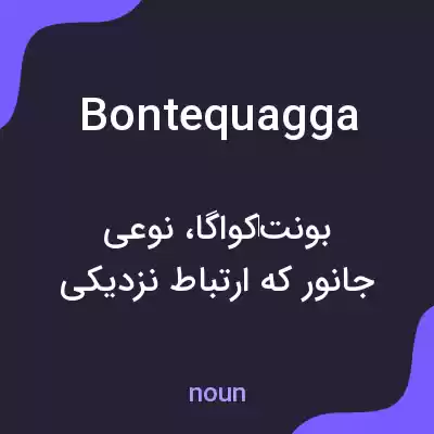 معنی bontequagga به فارسی معنی bontequagga به فارسی