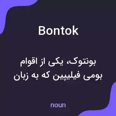معنی bontok به فارسی معنی bontok به فارسی